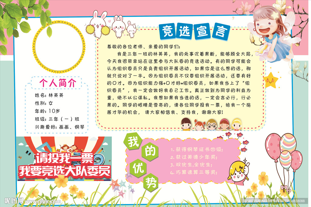 小学委员竞选海报