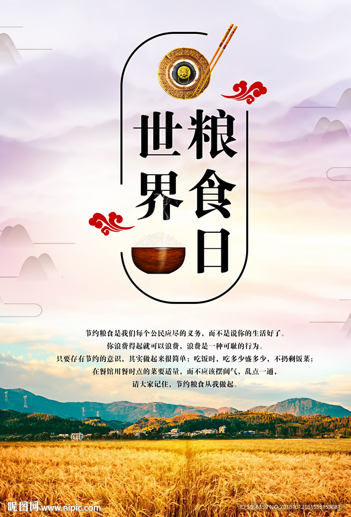 世界粮食日宣传海报