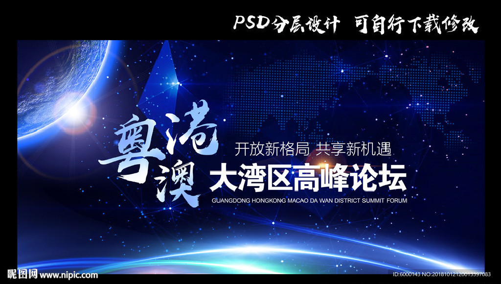 粤港澳论坛