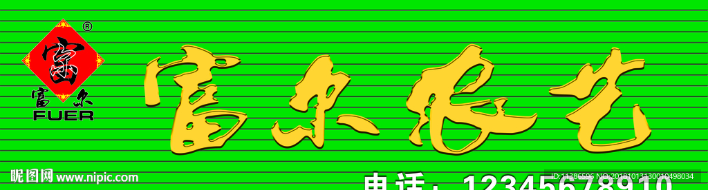 富尔农艺牌匾 标志