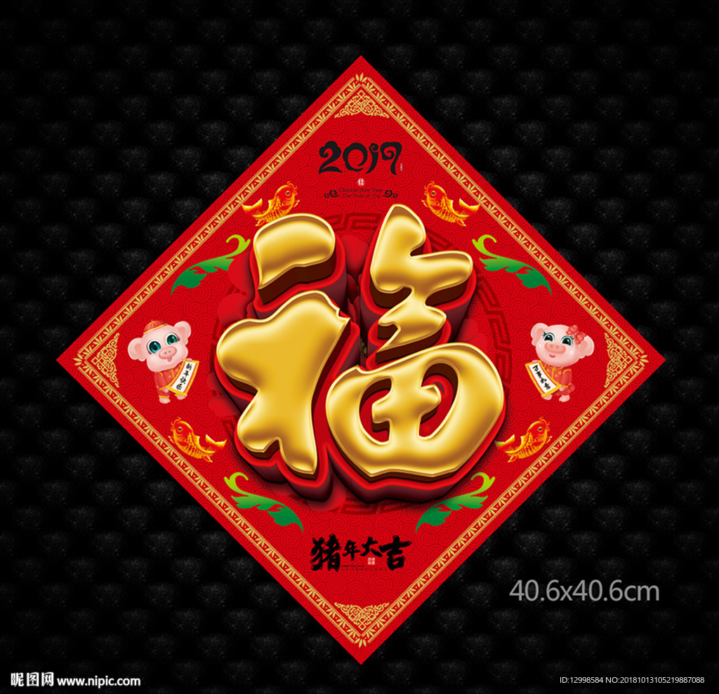猪年福字