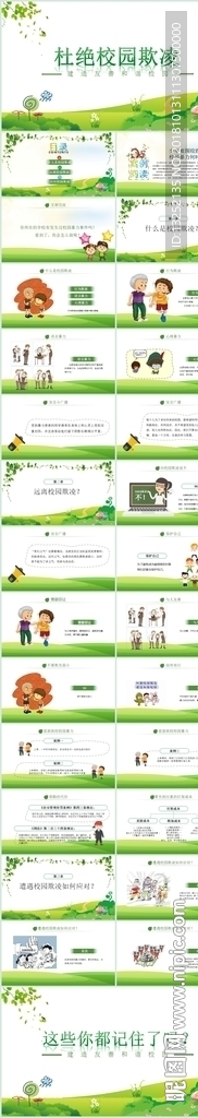 “杜绝校园欺凌”和谐校园教育