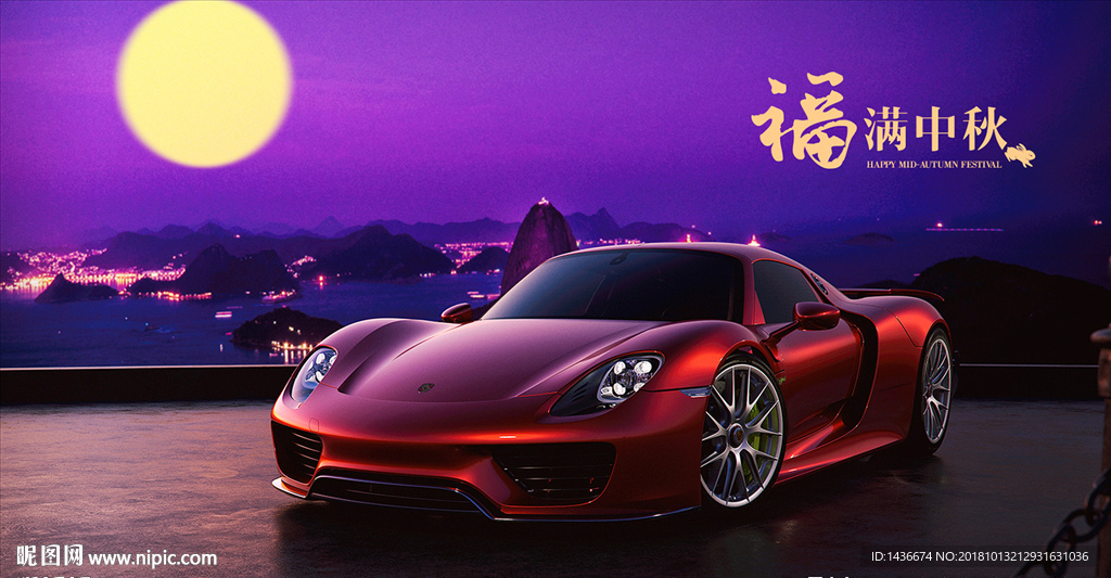 中秋节豪车