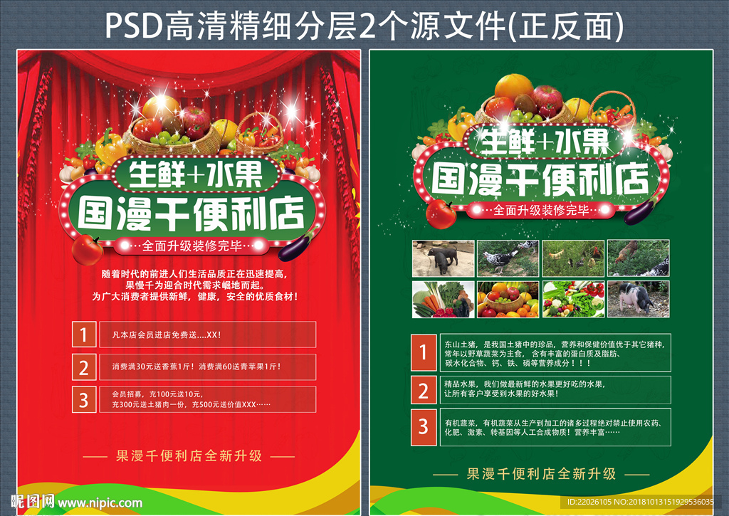 水果生鲜便利店超市盛大开业升级