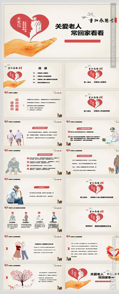 重阳爱心慈善关爱空巢老人PPT