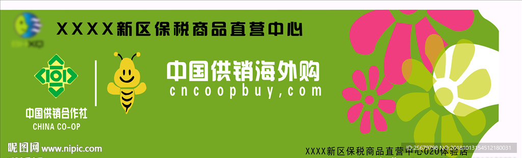 中国供销海外购展板