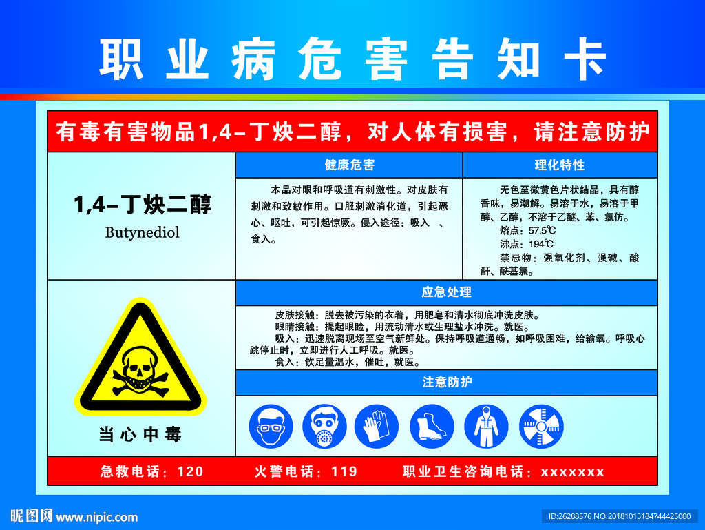 职业告知  1,4-丁炔二醇