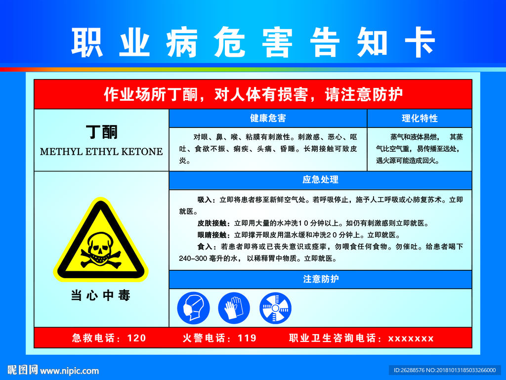 职业病危害告知卡  丁酮
