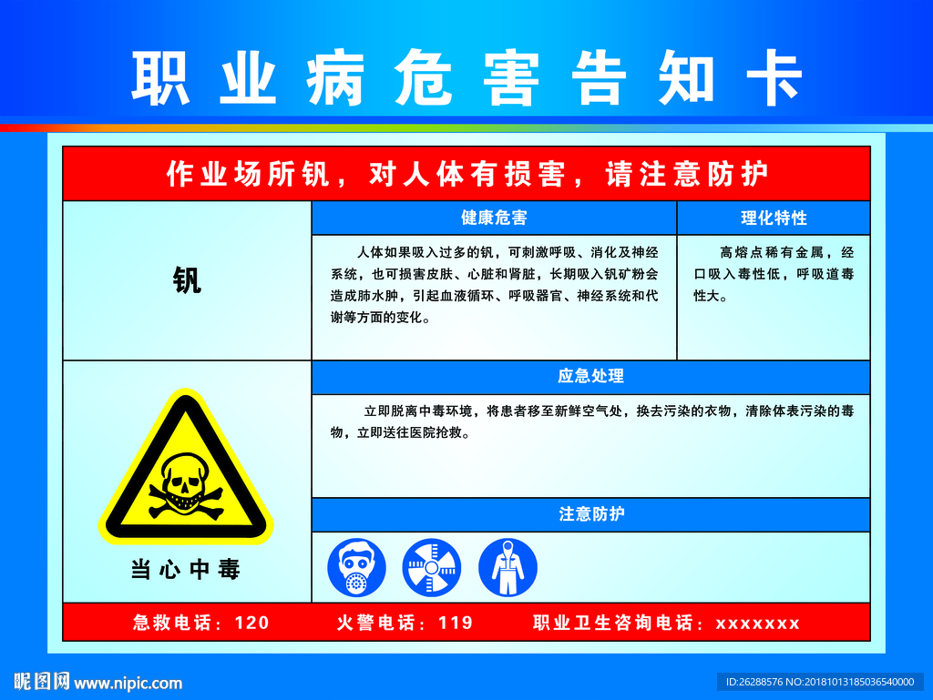 职业病危害告知卡  钒