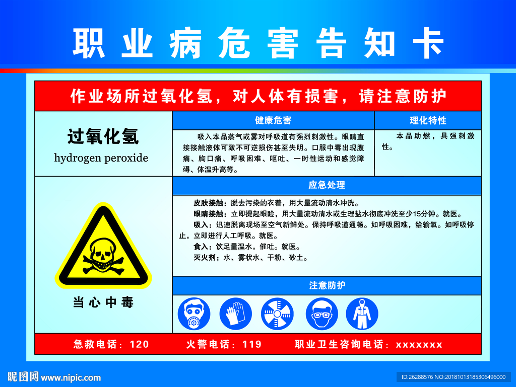 职业病危害告知卡 过氧化氢