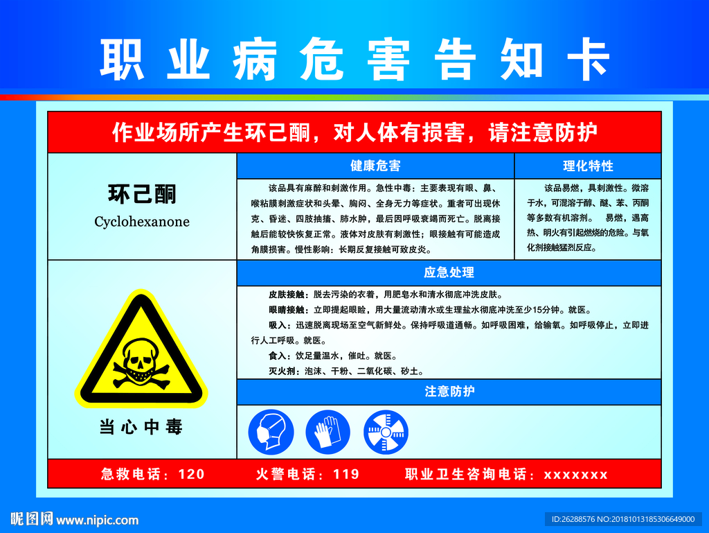 职业病危害告知卡  环己酮