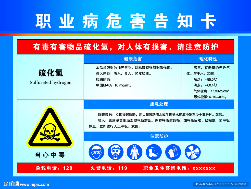 职业病危害告知卡 硫化氢