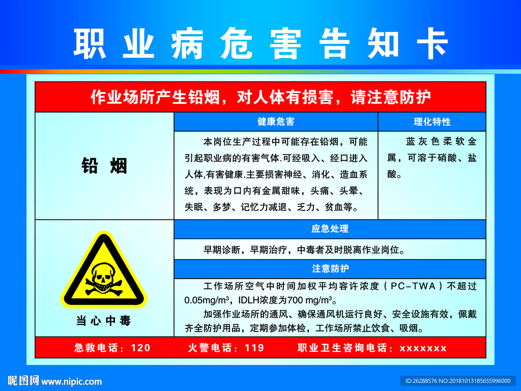 职业病危害告知卡 铅烟