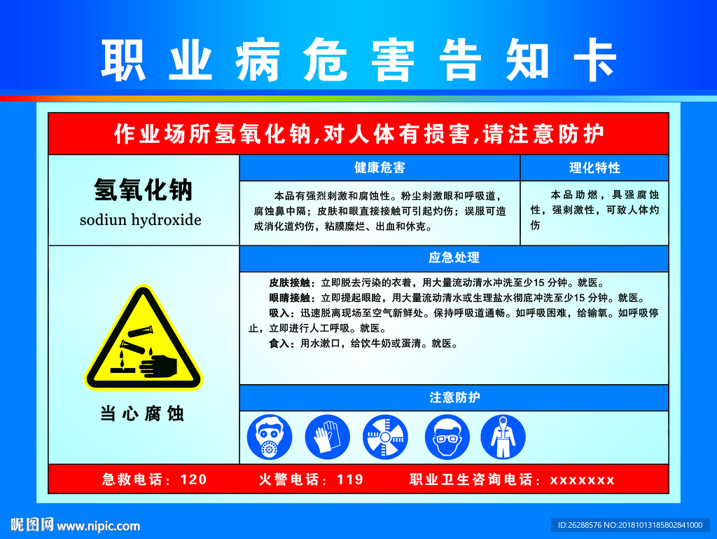 职业病危害告知卡 氢氧化钠