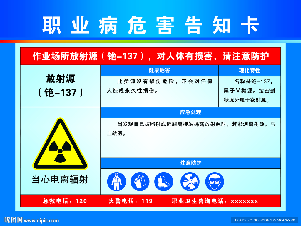 职业病告知卡 放射源铯-137