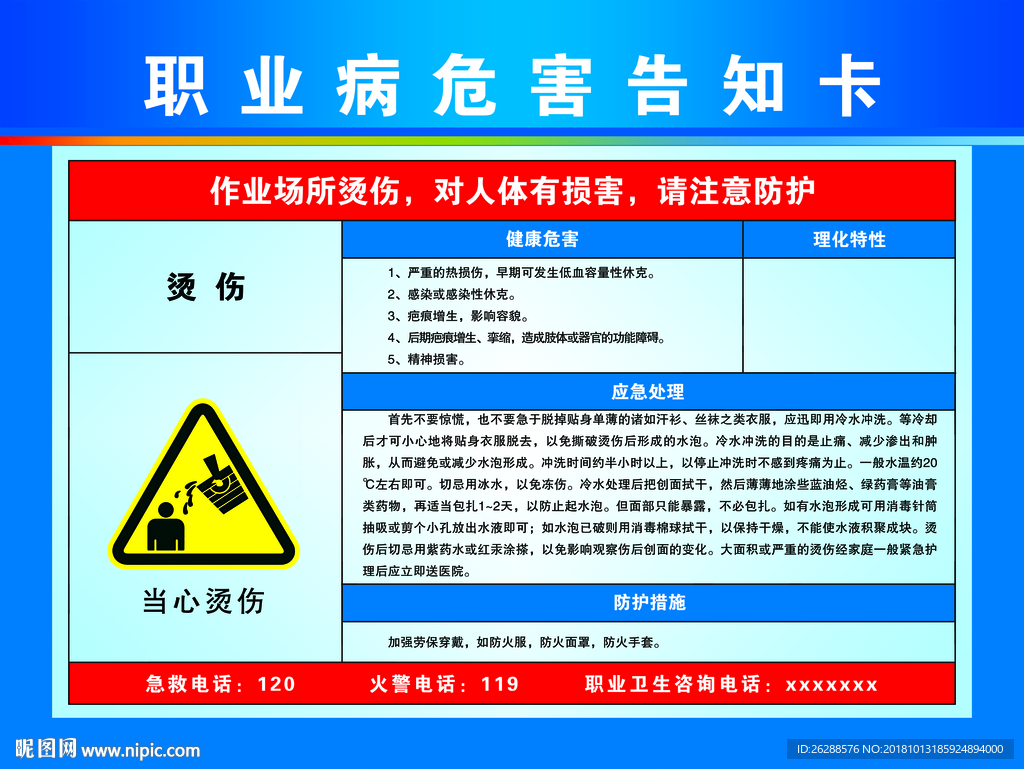 职业病危害告知卡 烫伤