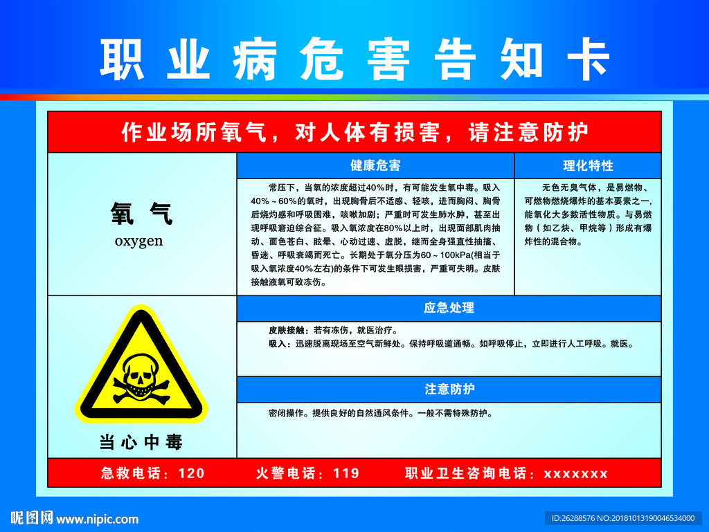 职业病危害告知卡 氧气