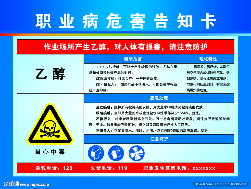 职业病危害告知卡 乙醇