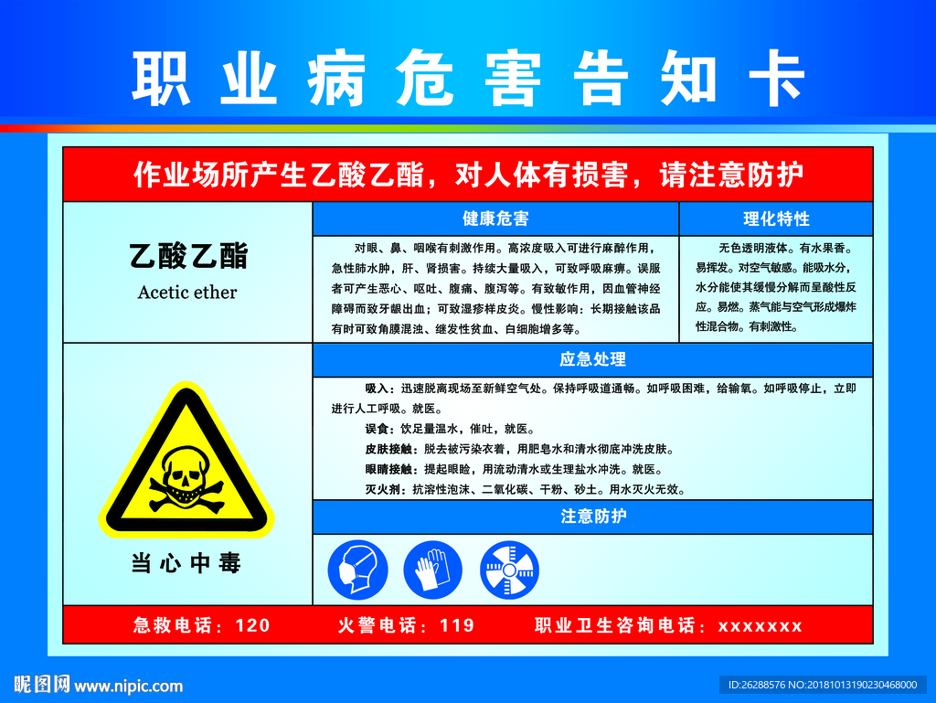 职业病危害告知卡 乙酸乙酯
