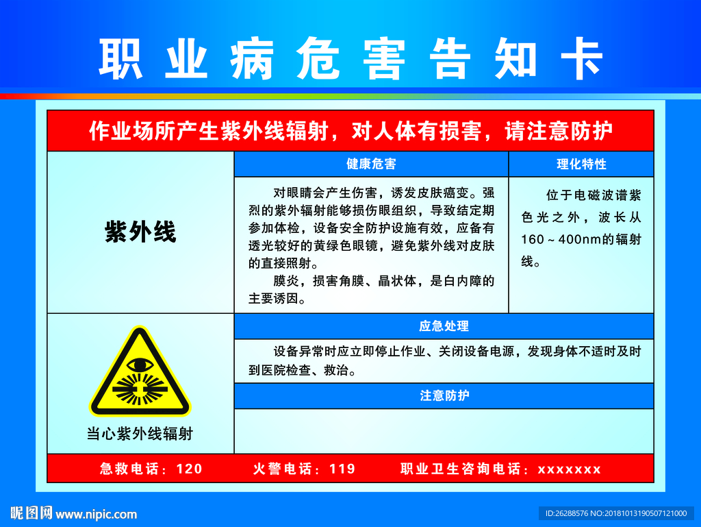 职业病危害告知卡 紫外线