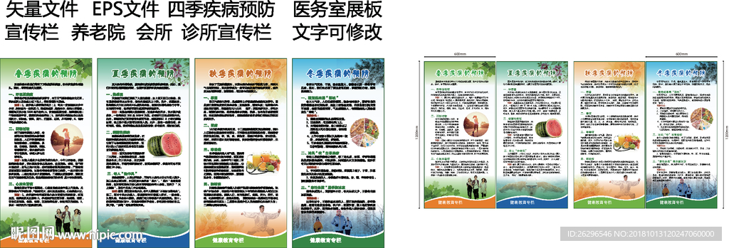 春夏秋冬疾病的预防