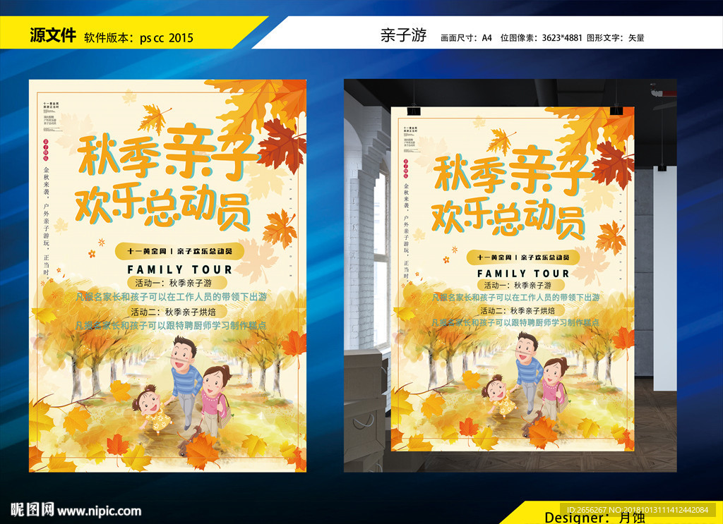 秋季亲子游