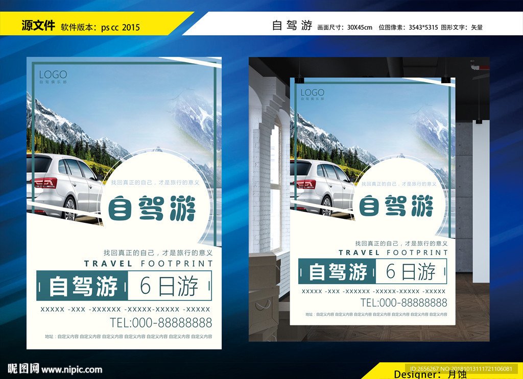 自驾游海报