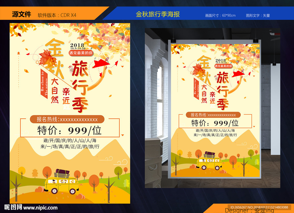 金秋旅行季