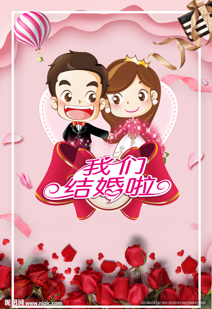 婚礼海报
