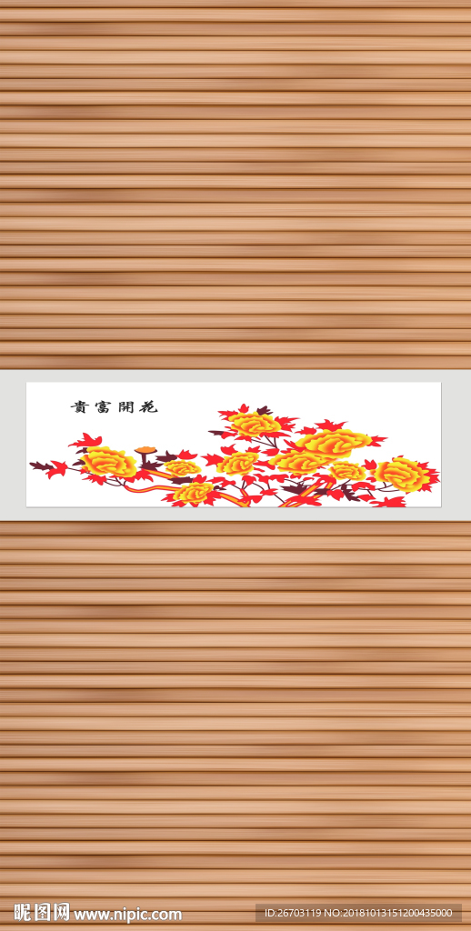 花开富贵
