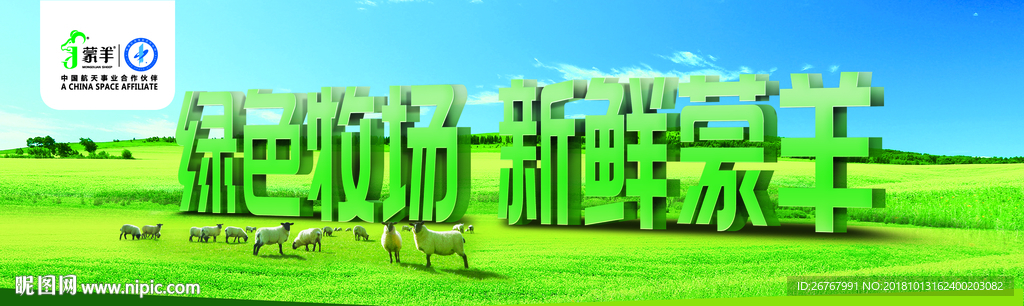绿色牧场蒙羊