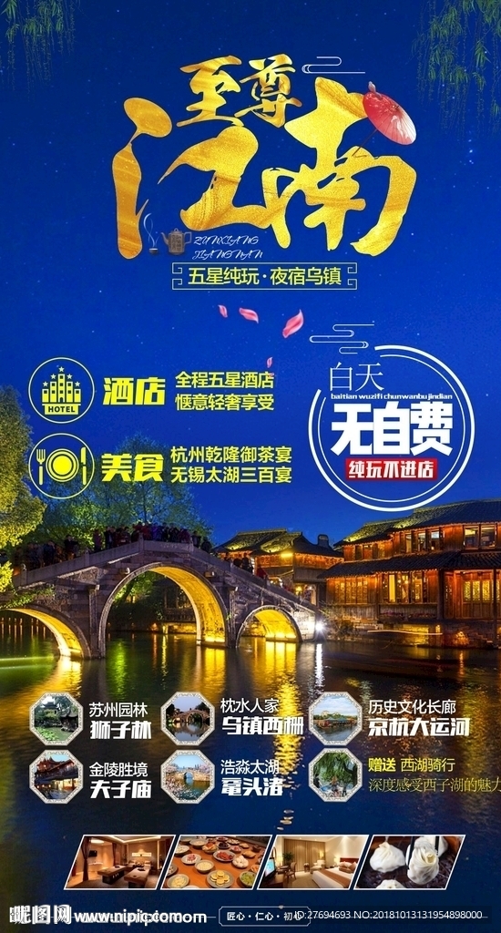 至尊江南蓝色风景景点旅游海报