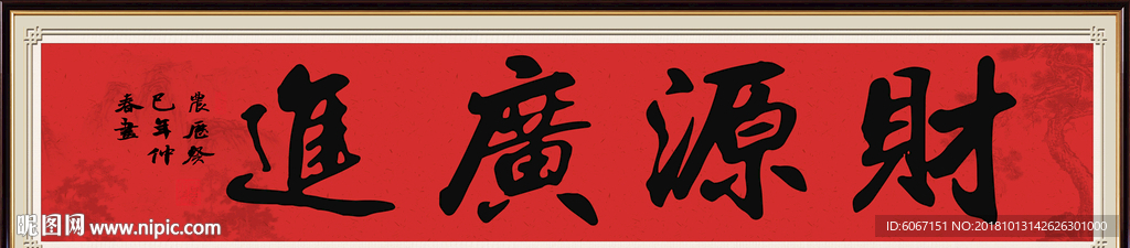 财源广进