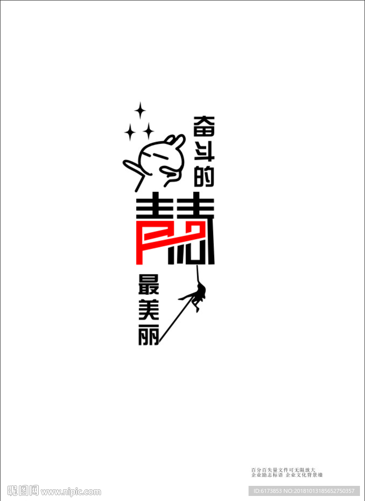奋斗的青春 最美丽 青春 攀登
