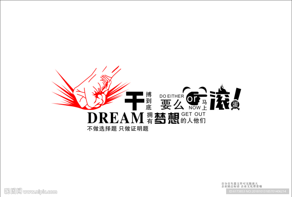 干搏到底 拼搏 要么 滚蛋 拥