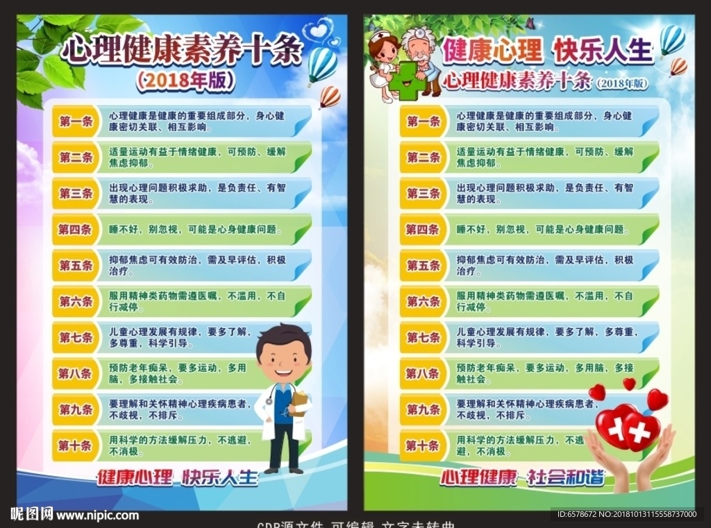 心理健康素养十条