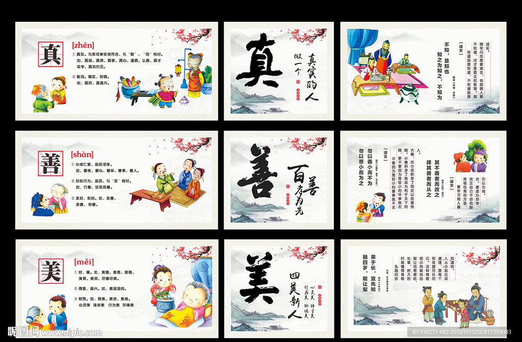 真善美