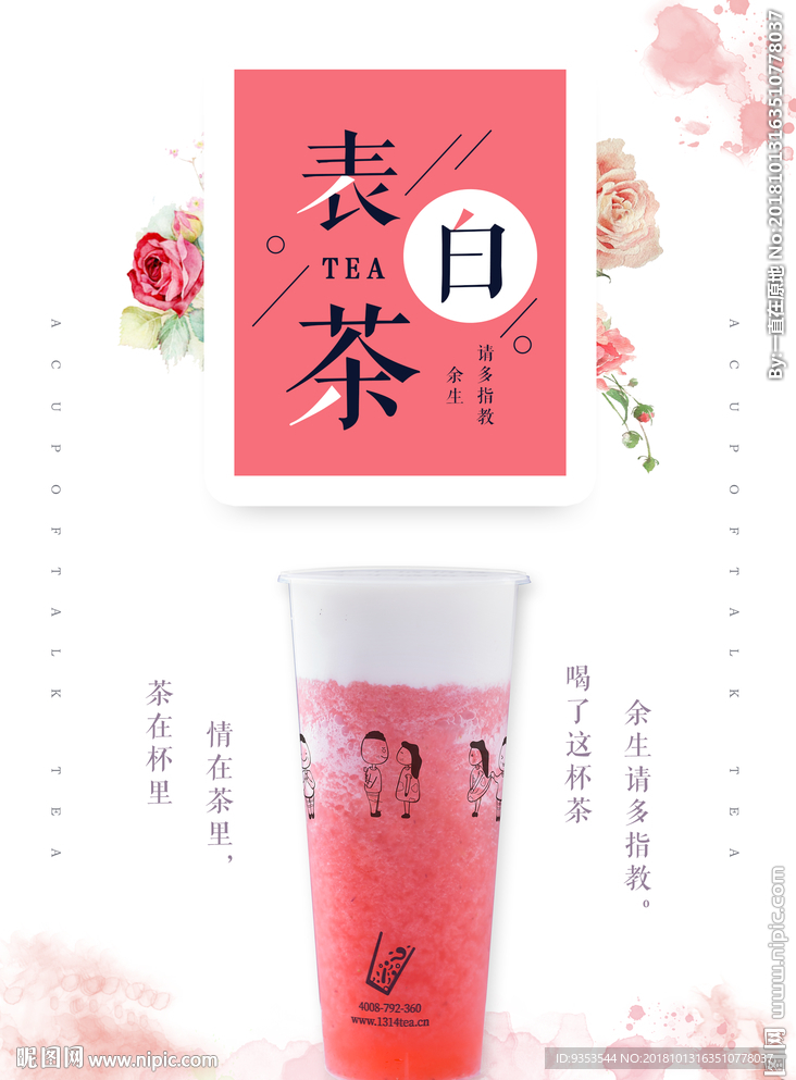 表白茶