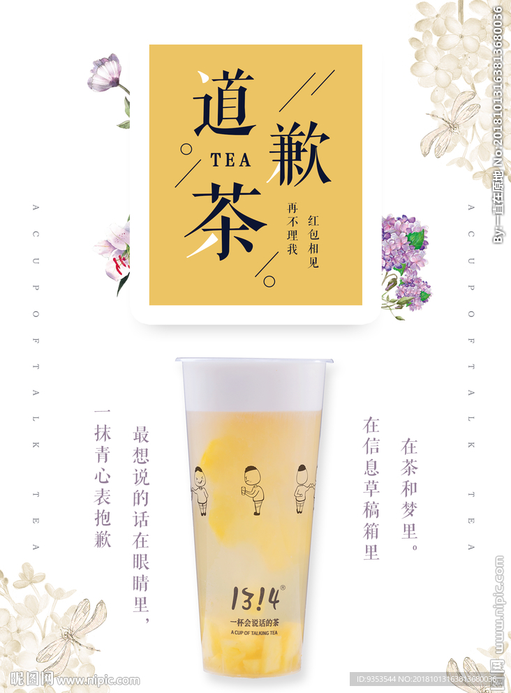 道歉茶