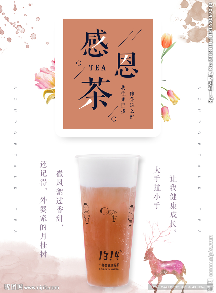 感恩茶