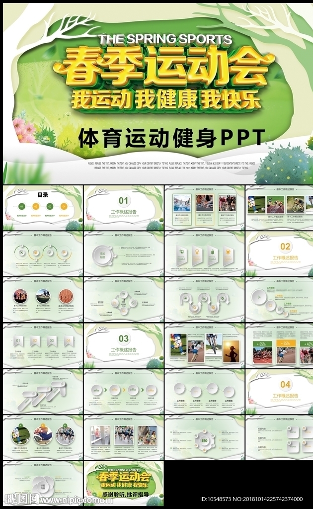 学校运动会校运会春季运动会