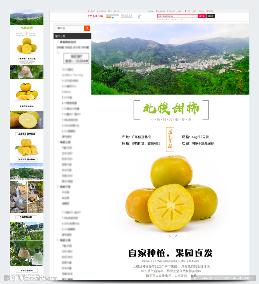 北梭甜柿网店详情图