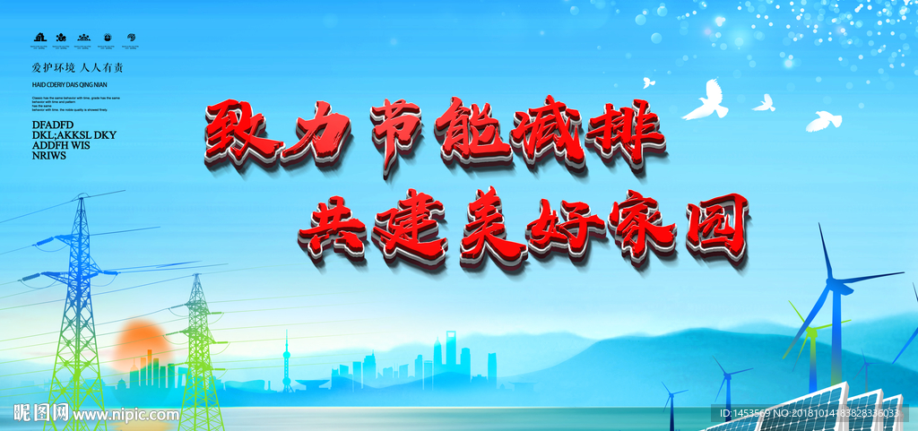 节能减排