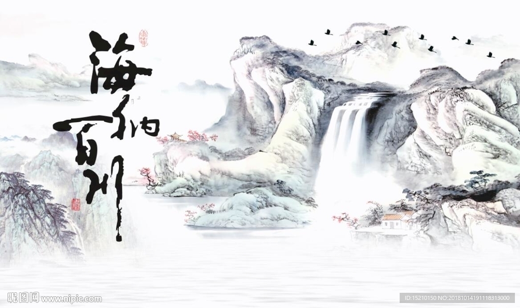 海纳百川山水图