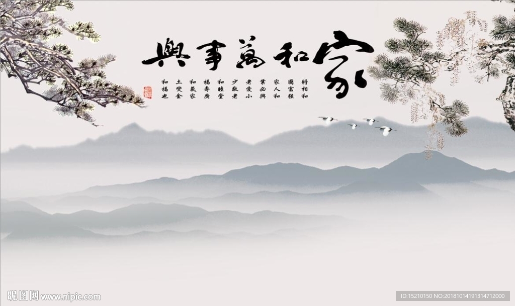 家和万事兴山水图