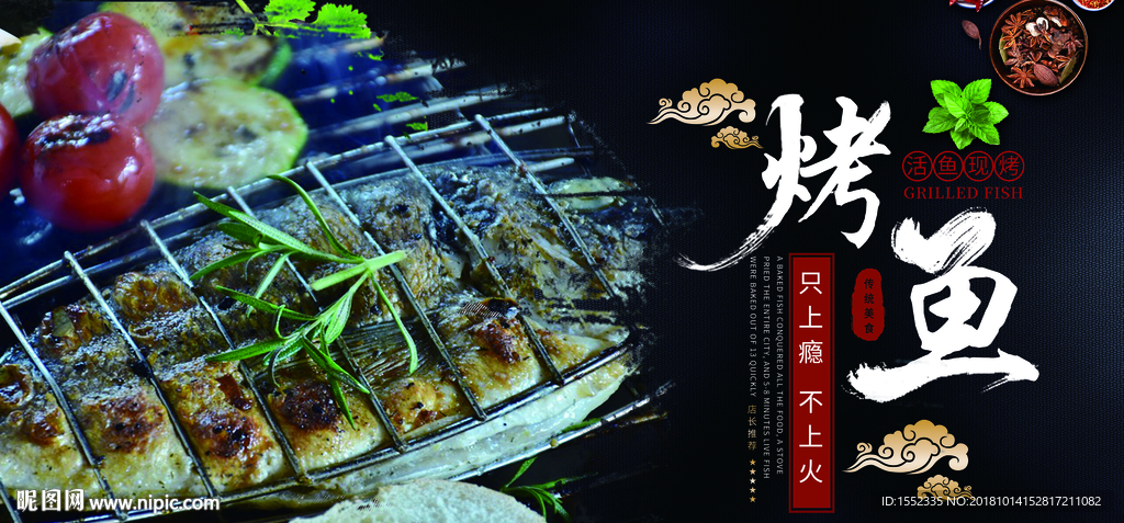 烤鱼