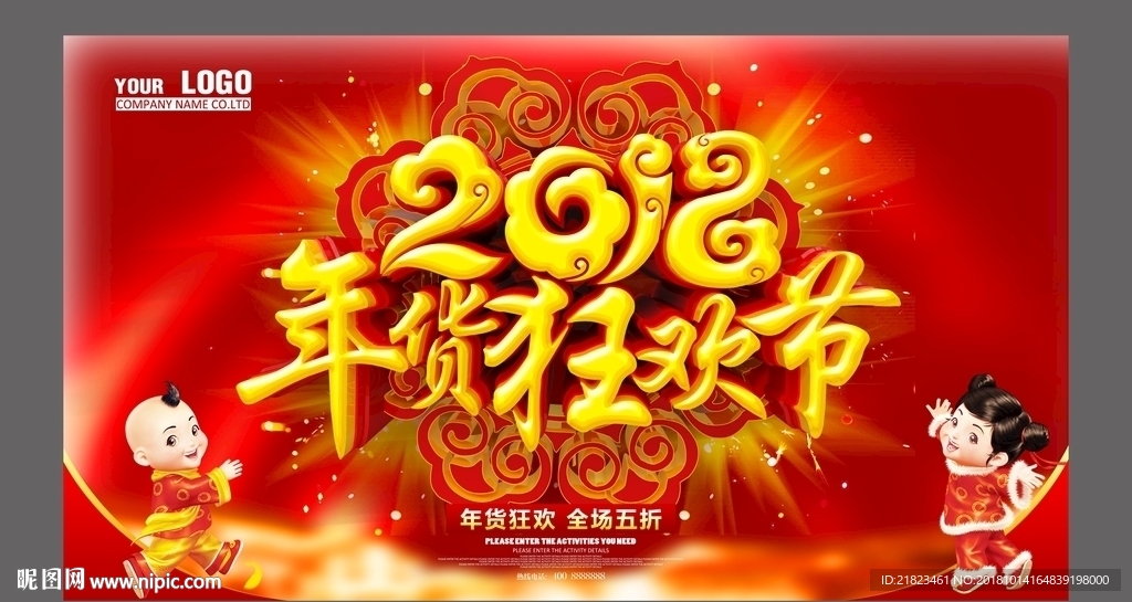 2018年货狂欢节促销海报