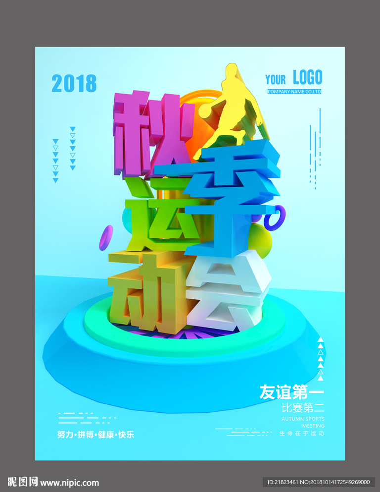 C4D炫彩秋季运动会海报