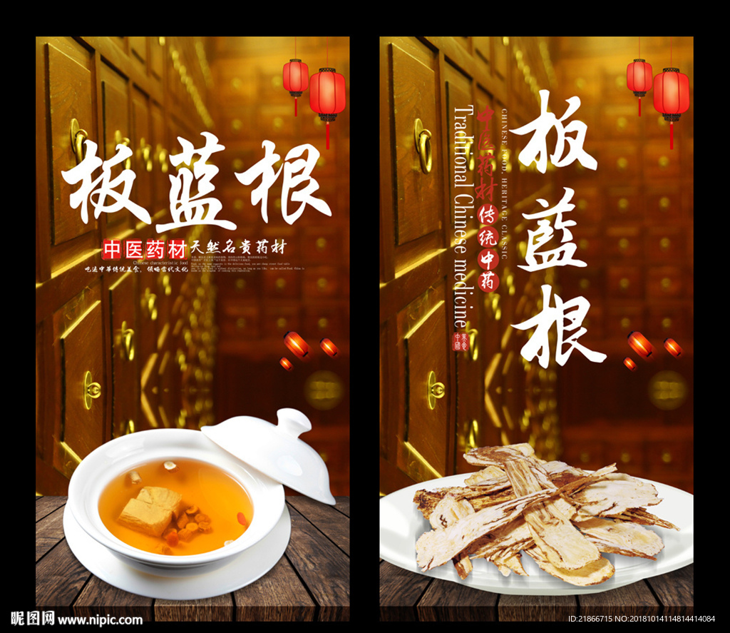 板蓝根