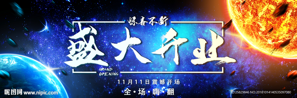 盛大开业